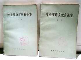 叶圣陶语文教育论集 上下  作者:  中央教育科学研究所编 出版社:  教育科学出版社