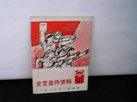 1970年文艺宣传资料【4】