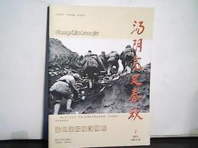 2021.第1期.汤阴党史春秋