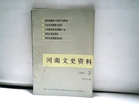 1996.河南文史资料. 第3辑