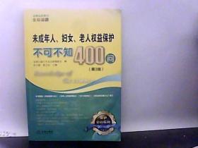 未成年人 妇女 老人权益保护不可不知400问