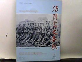 2021.第2期.汤阴党史春秋