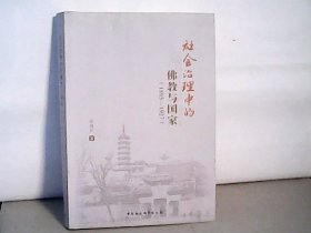 社会治理中的佛教与国家 【1895-1927】