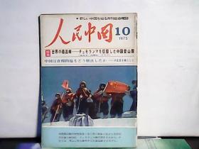 1975年 人民中国【10】
