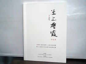 洹上烟霞作品集- 安阳市入展全国第十二届书法篆刻展 第十三届美术作品展书画家精品展