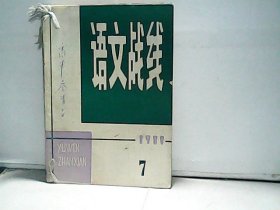 1980年语文战线【第7-12期】