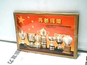 再创辉煌——中国乒乓健儿第三次囊括世乒赛冠军专题邮资明信片（8枚连体）