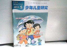 2012年少年儿童研究【5】