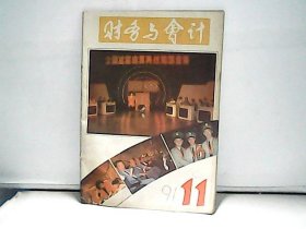 1991年财务与会计【第11期】