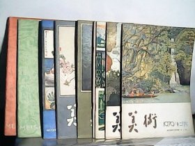 1979年.美术【第1.2.5-9.11.12期】