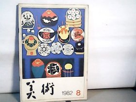 1982年 美术【8】