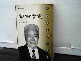 学而言宪——中国法学家自选集