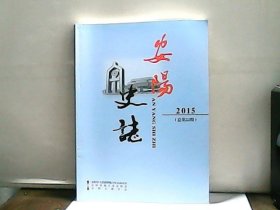 安阳史志 2015年总第22期  出版单位:  安阳古都学会