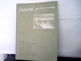 2011年河南美术年鉴