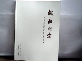铁血成安-成安县纪念抗日战争胜利70周年书画集