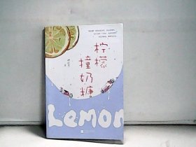 柠檬撞奶糖