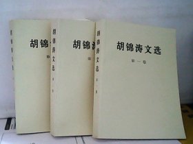 胡锦涛文选1-3册