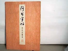 行书字帖-鲁迅诗歌选