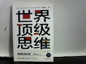 世界顶级思维