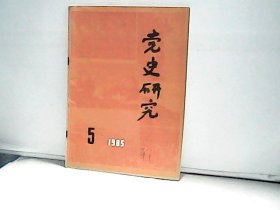 1985年党史研究【5】