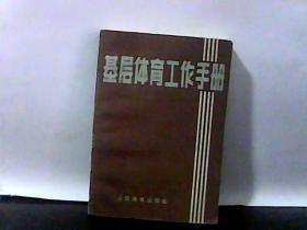 基层体育工作手册