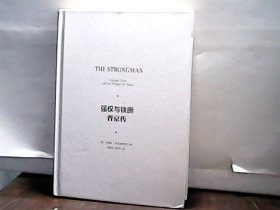 强权与铁腕 普京传  [英]安格斯·罗克斯伯勒 著；胡利平、林华 译中信出版社