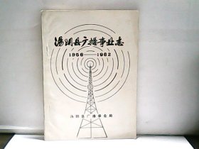 汤阴县广播事业志【1956-1982】