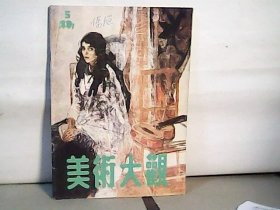 1991年美术大观【第5期】封面吉普赛女演员阿丽斯.A.R吉劳维