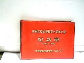 庆祝党校函授教育十周年大会纪念册【1985-1995】