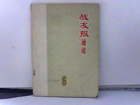 1974年 战友报通讯【6】