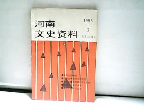 1995.河南文史资料. 第3辑