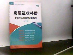 房屋征收补偿索赔技巧和赔偿计算标准