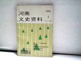 1994.河南文史资料. 第2辑