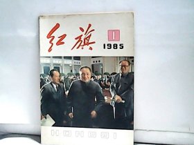 1985年红旗【第1期】