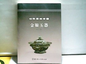 【正版 现货】记忆里的中国:金银玉器