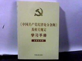 【中国共产党纪律处分条例】及相关规定学习手册