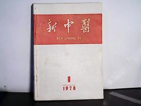 1978年 新中医 第1-6期