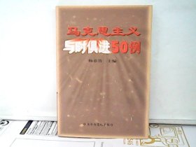 马克思主义与时俱进50例