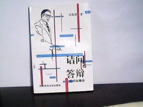 诘问与答辩―焦点纵横谈