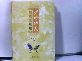 少林功夫初段位教程1-3段