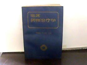 臨床藥物治療學(xué)