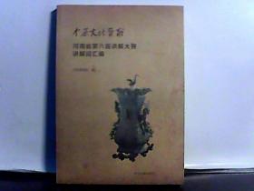 河南省第六届讲解大赛讲解词汇编。