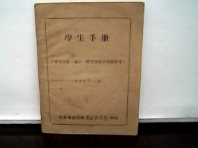 1957年河南省汤阴县菜园初中学校 学生手册