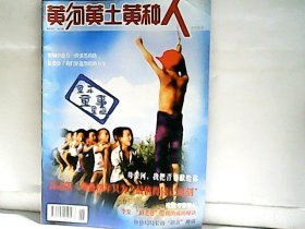 2006.黄河黄土黄种人【6】