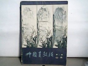 中国画技法（第二册.山水）