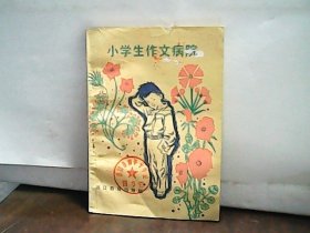 小学生作文病院