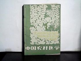 1981年 中国农村医学【 1-6期】