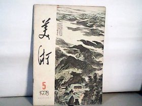 1978年 美术【5】封面 井冈山