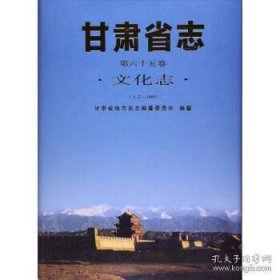 甘肃省志 第六十五卷:文化志  上古-1985: