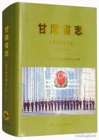 甘肃省志 工商行政管理志 1986-2008